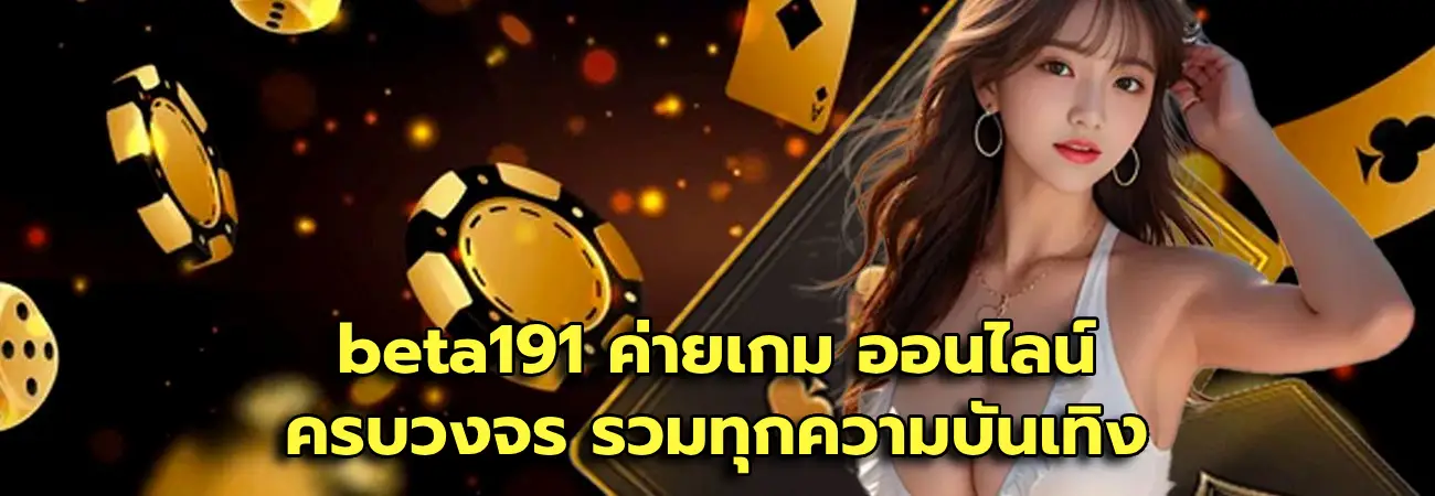 beta191 ค่ายเกม