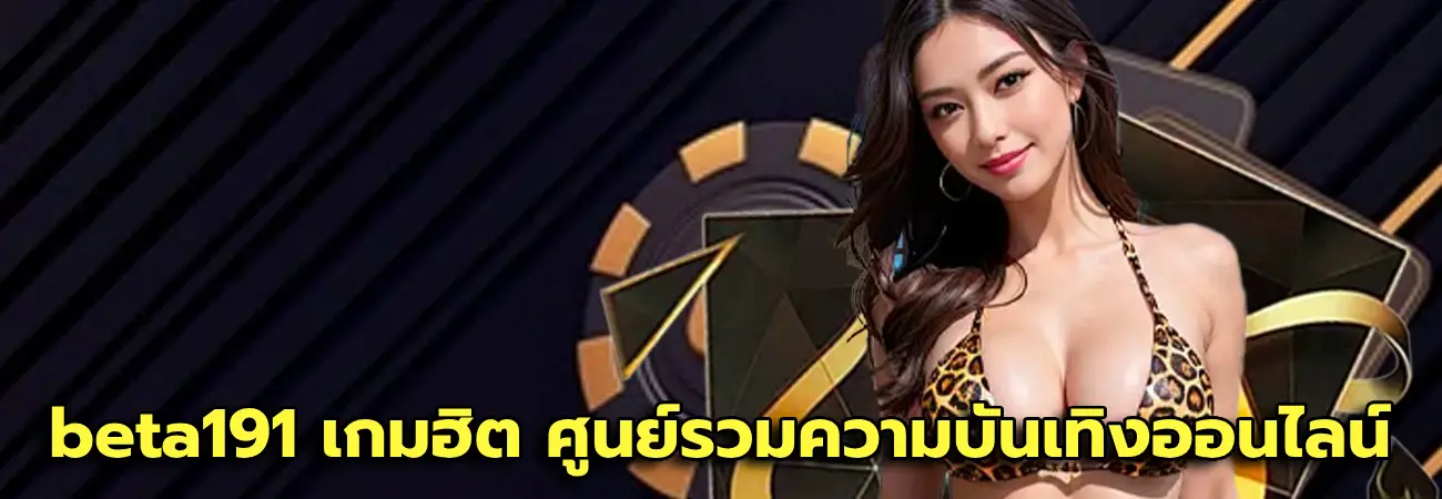 beta191 เกมฮิต